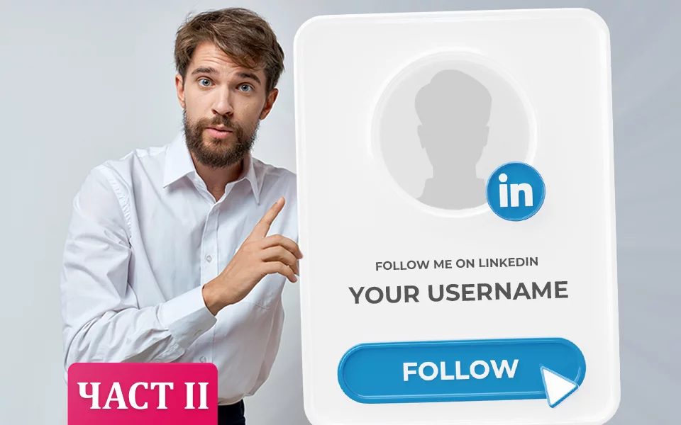 Как да си направите страхотен профил в LinkedIn: подробна инструкция (ЧАСТ II)